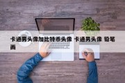 卡通男头像加比特币头像 卡通男头像 铅笔画