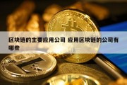 区块链的主要应用公司 应用区块链的公司有哪些