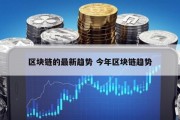 区块链的最新趋势 今年区块链趋势