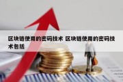 区块链使用的密码技术 区块链使用的密码技术包括