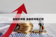 金融区块链 金融区块链公司