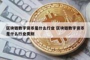 区块链数字货币是什么行业 区块链数字货币是什么行业类别