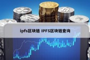 ipfs区块链 IPFS区块链查询