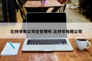 比特币有公司在管理吗 比特币有限公司
