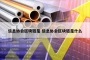 信息协会区块链是 信息协会区块链是什么