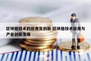 区块链技术的应用及创新 区块链技术应用与产业创新发展