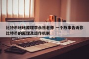 比特币啥啥原理李永乐老师 一个故事告诉你比特币的原理及运作机制
