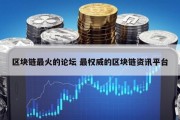 区块链最火的论坛 最权威的区块链资讯平台