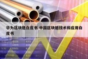 华为区块链白皮书 中国区块链技术和应用白皮书