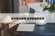 区块链和赚钱 区块链赚钱游戏