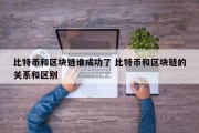 比特币和区块链谁成功了 比特币和区块链的关系和区别