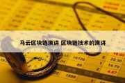 马云区块链演讲 区块链技术的演讲