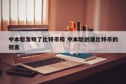 中本聪发明了比特币和 中本聪创建比特币的初衷