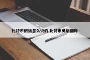 比特币俄语怎么说的 比特币英语翻译