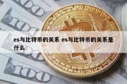 es与比特币的关系 es与比特币的关系是什么
