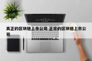真正的区块链上市公司 正宗的区块链上市公司