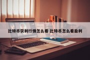 比特币获利行情怎么看 比特币怎么看盈利