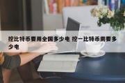挖比特币要用全国多少电 挖一比特币需要多少电
