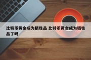 比特币黄金成为牺牲品 比特币黄金成为牺牲品了吗