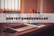 区块链下的产 区块链的区块是怎么来的