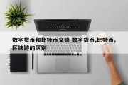 数字货币和比特币交锋 数字货币,比特币,区块链的区别