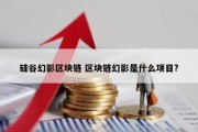 硅谷幻影区块链 区块链幻影是什么项目?