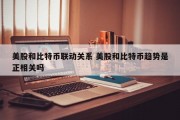 美股和比特币联动关系 美股和比特币趋势是正相关吗