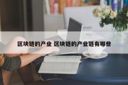 区块链的产业 区块链的产业链有哪些