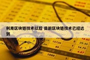 利用区块链技术以后 目前区块链技术已经达到