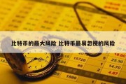 比特币的最大风险 比特币最易忽视的风险