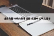 讲我和比特币的故事视频 我想听关于比特币