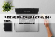 马云区块链演讲 区块链技术的演讲过程中10时代