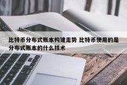 比特币分布式账本构建走势 比特币使用的是分布式账本的什么技术