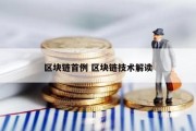 区块链首例 区块链技术解读