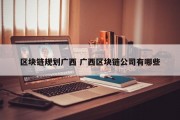 区块链规划广西 广西区块链公司有哪些