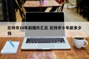 比特币10年前图片汇总 比特币十年前多少钱