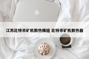 江苏比特币矿机散热模组 比特币矿机散热器