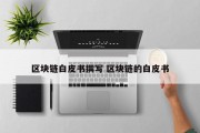 区块链白皮书撰写 区块链的白皮书