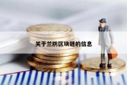 关于兰防区块链的信息