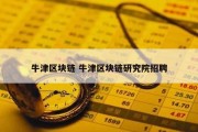 牛津区块链 牛津区块链研究院招聘