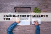 比特币回调工具有哪些 比特币回调工具有哪些软件