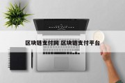 区块链支付网 区块链支付平台
