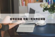 壹号区块链 中央一号文件区块链