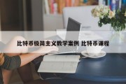 比特币极简主义教学案例 比特币课程