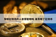发明比特币的人非常聪明吗 谁发明了比特币