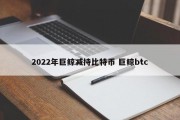 2022年巨鲸减持比特币 巨鲸btc