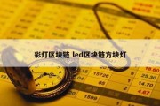 彩灯区块链 led区块链方块灯