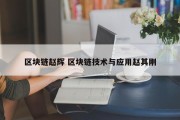 区块链赵辉 区块链技术与应用赵其刚