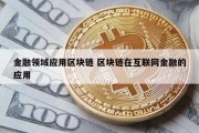金融领域应用区块链 区块链在互联网金融的应用
