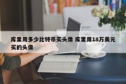 库里用多少比特币买头像 库里用18万美元买的头像